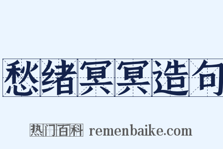 愁绪冥冥造句是什么意思的图片